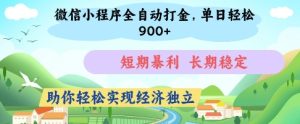 微信小程序全自动打金,单日轻松几张,短期暴利,长期稳定,助你轻松实现经济独立【揭秘】-MOY工作室