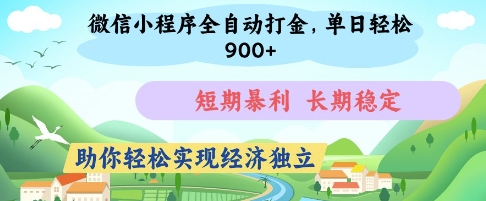 微信小程序全自动打金，单日轻松几张，短期暴利，长期稳定，助你轻松实现经济独立【揭秘】-MOY工作室