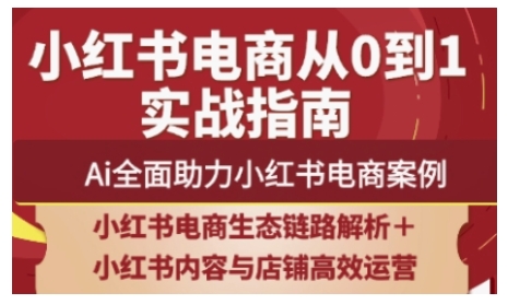 2025小红书电商全链路运营，Ai全面助力小红书电商案例-MOY工作室