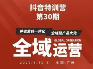 抖音特训营第30期线下培训资料，没有录音视频，正版整理的脑图资料及学员总结核心点-MOY工作室