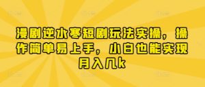 漫剧逆水寒短剧玩法实操，操作简单易上手，小白也能实现月入几k-MOY工作室