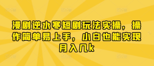 漫剧逆水寒短剧玩法实操，操作简单易上手，小白也能实现月入几k-MOY工作室