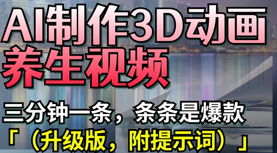 AI制作3D动画养生视频，三分钟一条，条条是爆款(升级版，附提示词)-MOY工作室