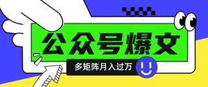 使用DeepSeek十分钟写100篇公众号爆文，多账号矩阵操作轻松月入过W-MOY工作室