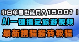 小白单号也能月入1500？AI一键搞定旅游视频，最新携程搬砖教程-MOY工作室