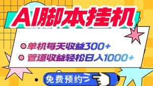 AI脚本自动挂机，单机每天收益300+管道收益轻松日入1000+-MOY工作室
