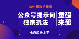 公众号提示词玩法，10W+爆文最简单快速的方法，小白轻松上手-MOY工作室