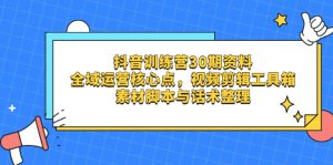 抖音训练营30期资料，全域运营核心点，视频剪辑工具箱-MOY工作室