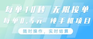 纯手机操作项目，每单耗时10秒，无限接单，单笔收益0.5元，支持24小时随时操做-MOY工作室