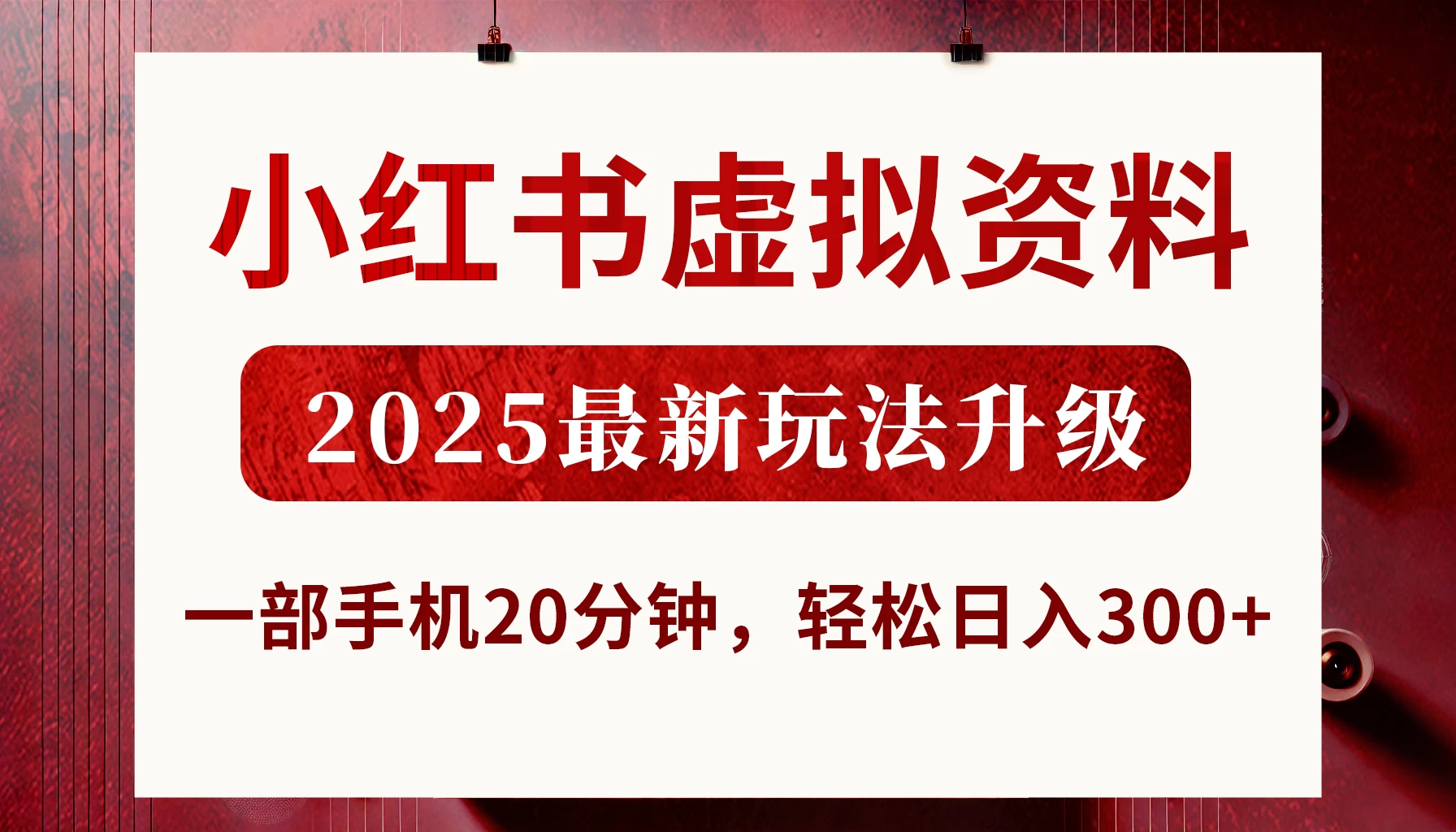 小红书虚拟资料，2025最新玩法升级，一部手机20分钟，轻松日入300+-MOY工作室