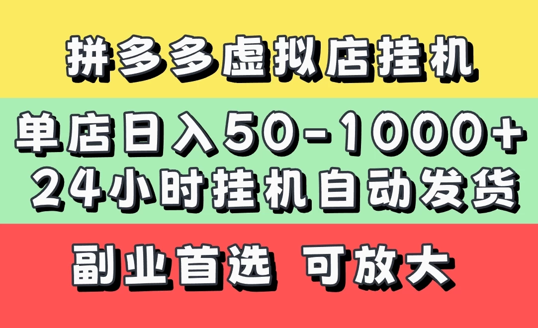 拼多多虚拟店，单店日利润50-1000+，电脑24小时挂机全自动发货，长久稳定新手首选项目，可批量放大操作-MOY工作室