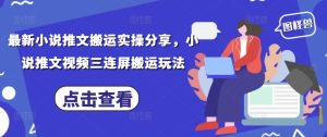 最新小说推文搬运实操分享，小说推文视频三连屏搬运玩法-MOY工作室