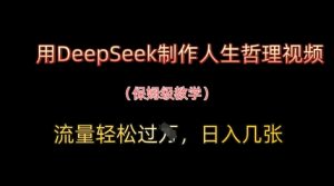 用DeepSeek制作人生哲理视频,流量轻松过W,日入几张-MOY工作室