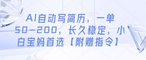 AI自动写简历，一单50-200，长久稳定，小白宝妈首选【附赠指令】-MOY工作室