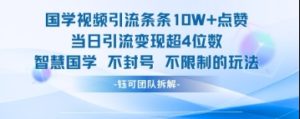 国学视频引流条条10W+点赞当日引流变现超4位数-MOY工作室