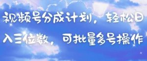 视频号分成计划，轻松日入三位数，可批量多号操作-MOY工作室