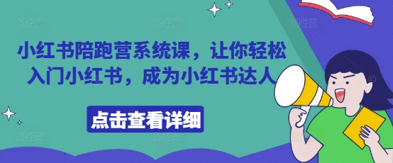 小红书陪跑营系统课，让你轻松入门小红书，成为小红书达人-MOY工作室