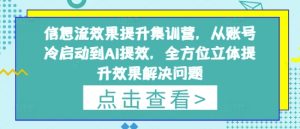信息流效果提升集训营,从账号冷启动到AI提效,全方位立体提升效果解决问题-MOY工作室