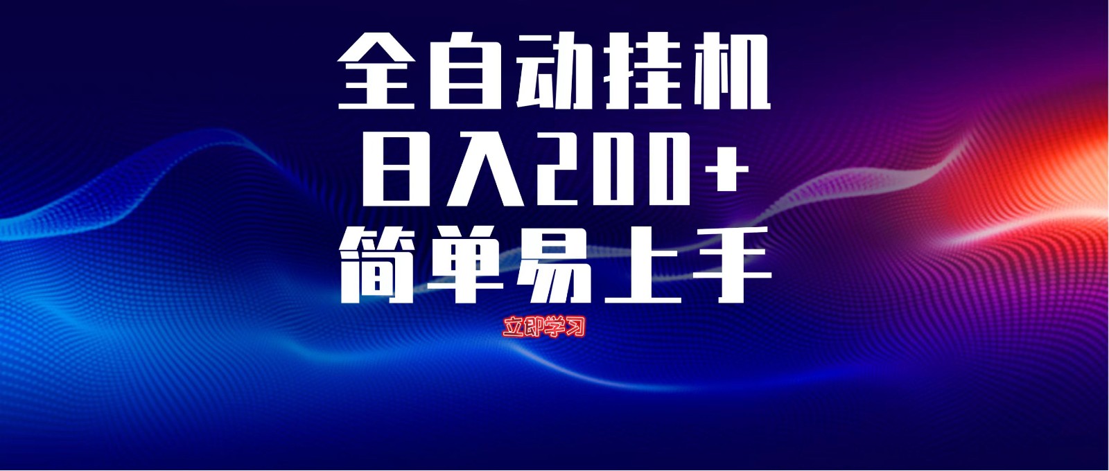全自动脚本 无限多开 ，释放你的双手，单机日入200+-MOY工作室