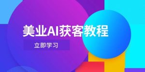 美业AI获客教程，用Deepseek+数字人，轻松玩转抖音直播间-MOY工作室