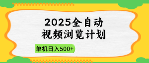 2025全自动视频浏览计划，单机日入500+新手小白直接开干-MOY工作室
