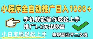 2025年最新风口，小程序自动推广，稳定日入1000+，小白轻松上手-MOY工作室
