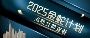 金蛇计划 情感掘金 利用软件一键制作情感视频，同时发布四大体平台-MOY工作室