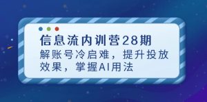信息流内训营28期，解账号冷启难，提升投放效果，掌握AI用法-MOY工作室