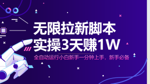 无限拉新脚本，全自动运行，实测3天赚1W，小白日入1000+-MOY工作室