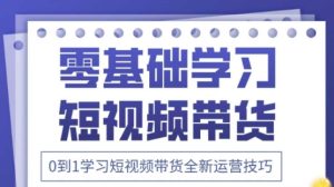 2025抖音全新短视频带货运营技巧，千款图片+万条文案+详细视频课程，零基础学习短视频带货-MOY工作室