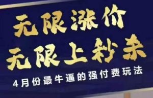 4月12号拼多多线上课，无限涨价，无限上秒杀，4月份最牛逼的强付费玩法-MOY工作室