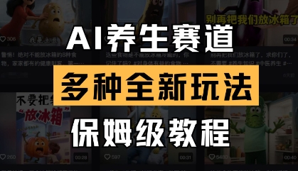 AI养生赛道，多种全新玩法，保姆级教程拆解-MOY工作室