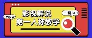 借助AI制作影视人物第一人称解说视频，条条爆款10w+！【保姆级教学】-MOY工作室