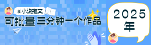 0基础也能上手的副业新风口，小说推文项目全攻略，可批量三分钟一个作品-MOY工作室