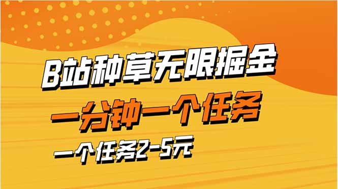 b站种草暴力掘金，一分钟一个任务，一个任务2-5元-MOY工作室
