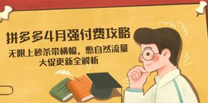 拼多多4月强付费攻略，无限上秒杀带横幅，憋自然流量，大促更新全解析-MOY工作室