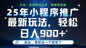25年小程序推广最新玩法，轻松日入900+，副业、兼职这一个就够了-MOY工作室