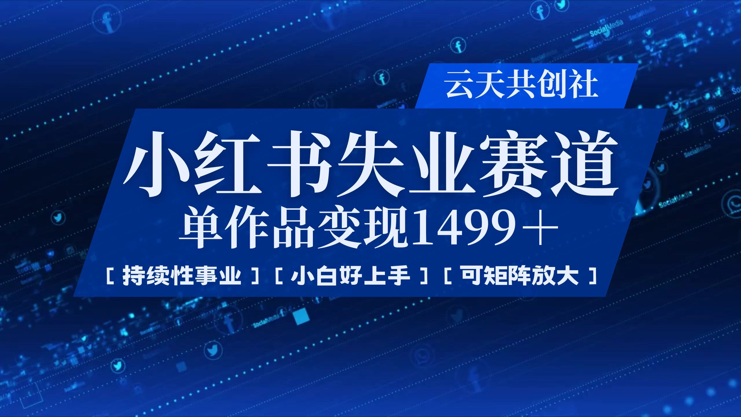 小红书暴力掘金，一条作品变现 1499，失业赛道，人人刚需，趋势所在！-MOY工作室