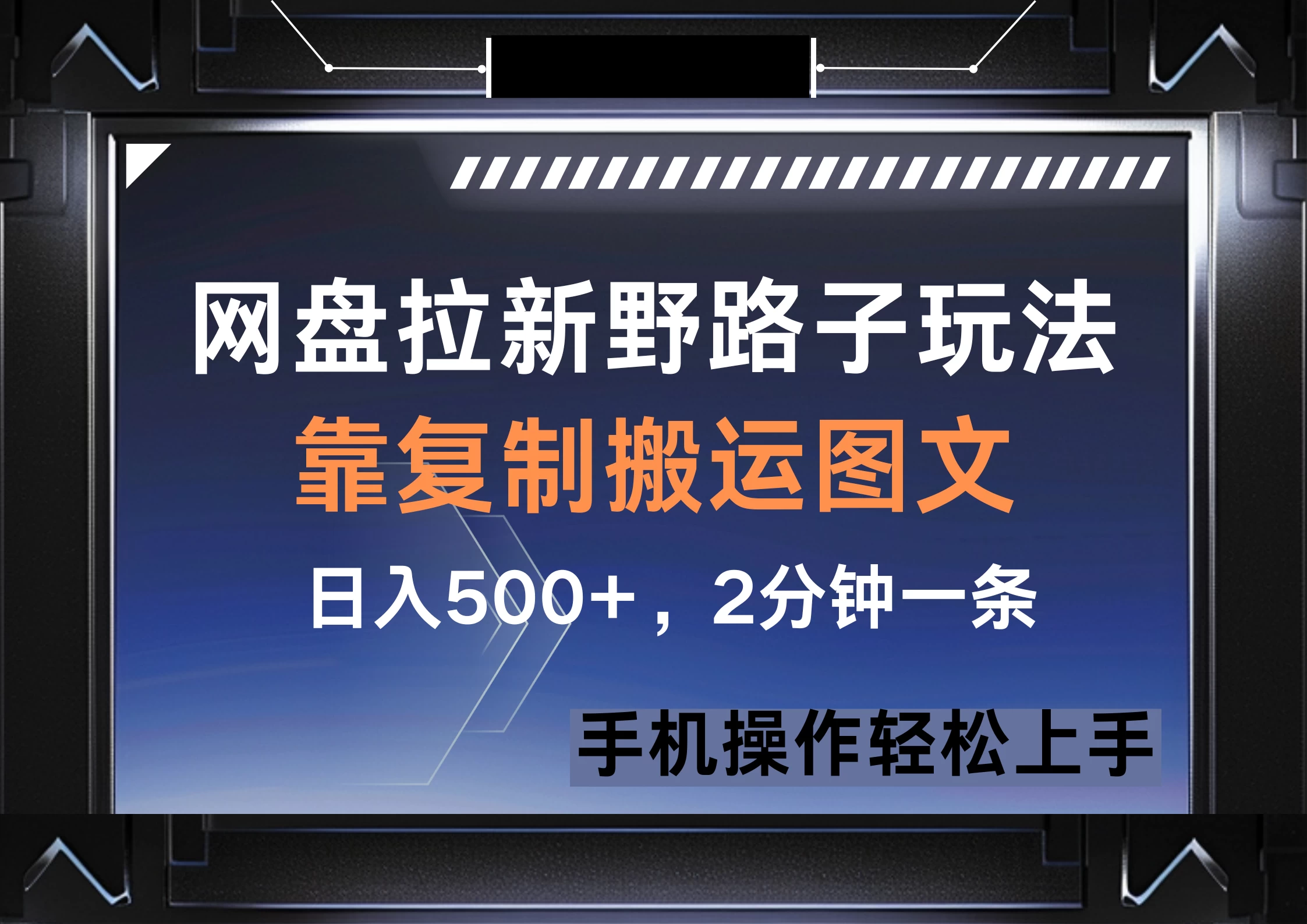 网盘拉新野路子玩法，靠复制搬运图文， 日入500+，2分钟一条，手机操作轻松上手-MOY工作室