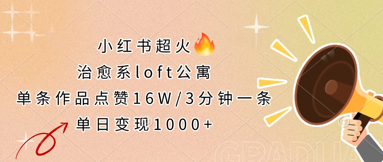小红书超火的治愈系loft公寓，单条作品点赞16W，3分钟一条，单日变现1000+-MOY工作室