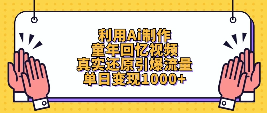 利用Ai制作童年回忆视频，真实还原引爆流量，单日变现1000+-MOY工作室