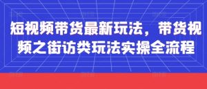 短视频带货最新玩法，带货视频之街访类玩法实操全流程-MOY工作室