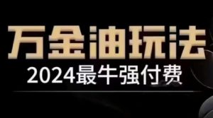 2024最牛强付费，万金油强付费玩法，干货满满，全程实操起飞(更新25年04月)-MOY工作室