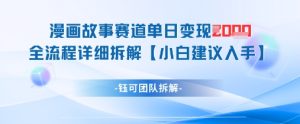 漫画故事赛道单日变现1k+全流程详细拆解-MOY工作室