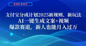 支付宝分成计划，2025新规则新玩法AI一键生成文案+视频，爆款赛道，新人也能月入过1W【揭秘】-MOY工作室