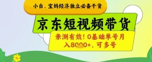 小白宝妈经济独立必备干货，京东短视频带货，亲测有效!0基础单号月入8k+，可多号【揭秘】-MOY工作室