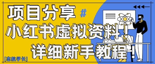 小红书虚拟资料变现野路子，0基础20分钟天，新手也能日入3张+(附资料包)-MOY工作室