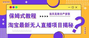 淘宝最新无人直播项目揭秘,保姆式教程,当天见效日产多张-MOY工作室