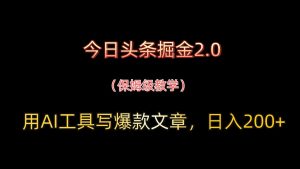 今日头条掘金2.0，用AI工具写爆款文章，日入200+-MOY工作室