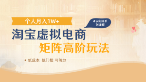 淘宝虚拟电商进阶玩法，多店矩阵倍增收益，单人月入1W+-MOY工作室
